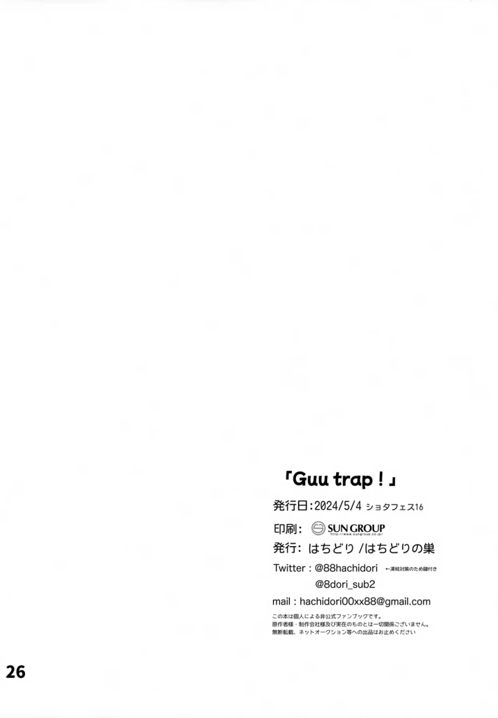 ((ショタフェス16) はちどりの巣 (はちどり) )Guu trap!-27ページ目