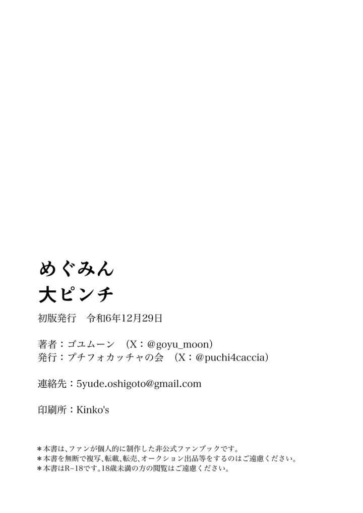 ((C105) プチフォカッチャの会 (ゴユムーン) )めぐみん大ピンチ-31ページ目