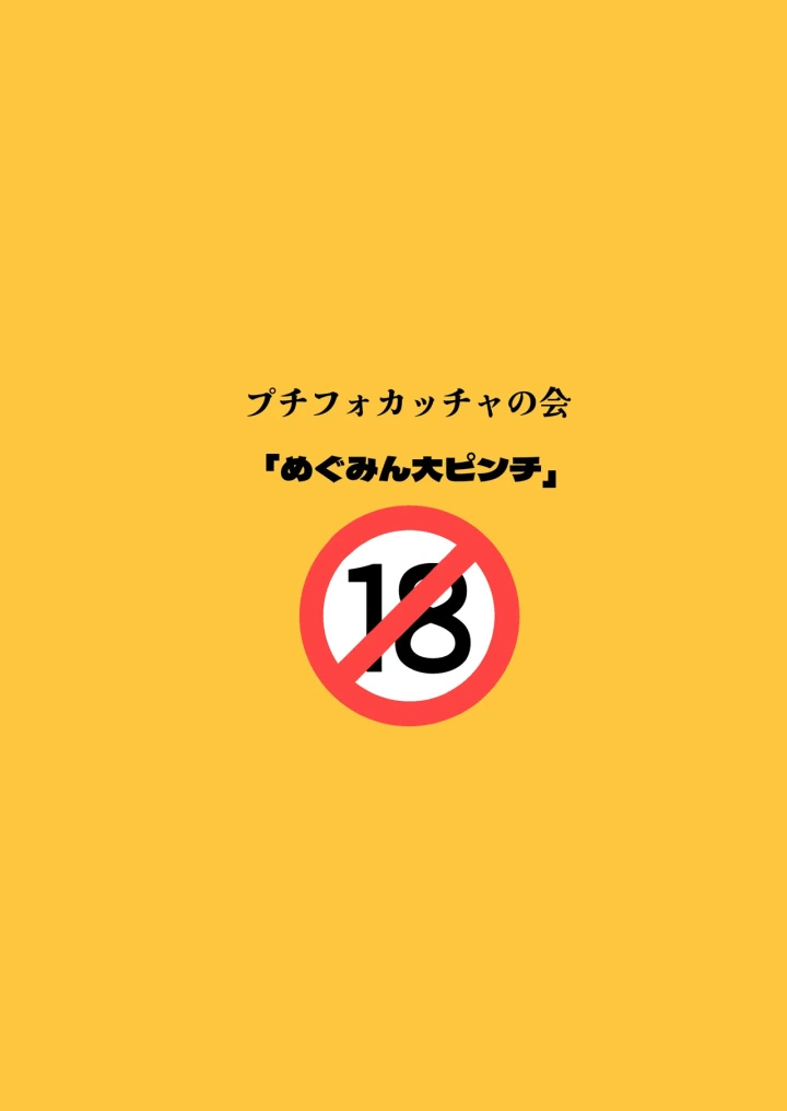 ((C105) プチフォカッチャの会 (ゴユムーン) )めぐみん大ピンチ-32ページ目