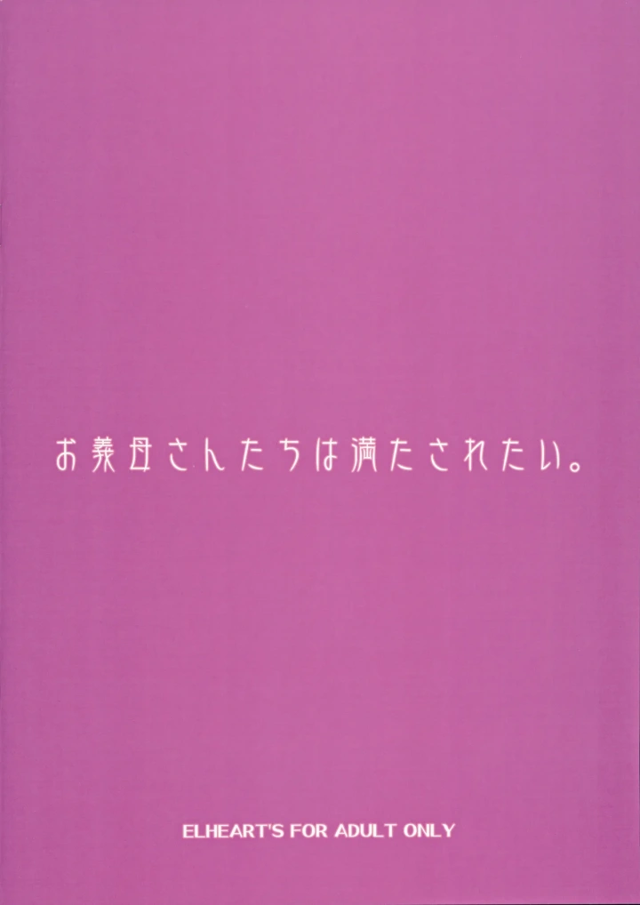 ((C103) ELHEART’S (息吹ポン) )お義母さんたちは満たされたい-38ページ目