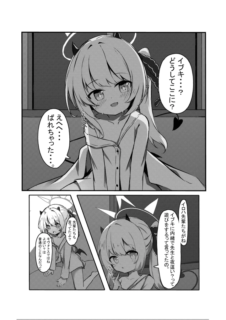 (もえもえぷ。 (もえぷ。) )イブキと一緒に夜這いごっこ♥-3ページ目