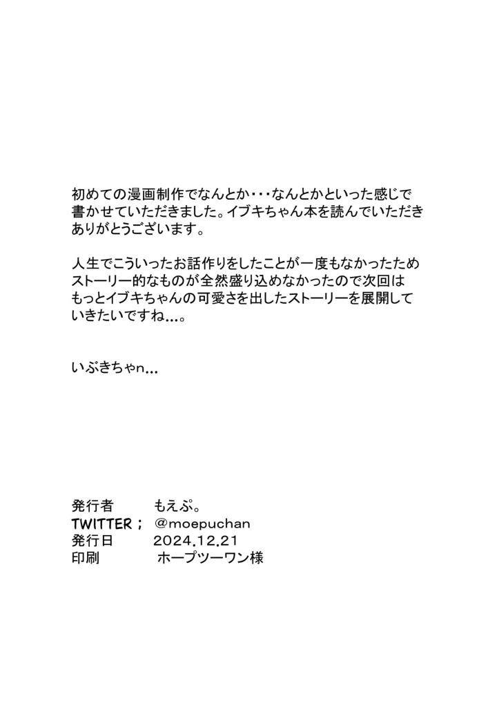 (もえもえぷ。 (もえぷ。) )イブキと一緒に夜這いごっこ♥-18ページ目