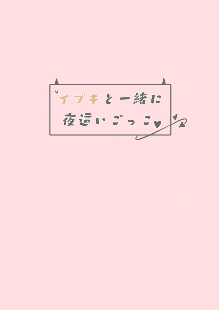 (もえもえぷ。 (もえぷ。) )イブキと一緒に夜這いごっこ♥-20ページ目