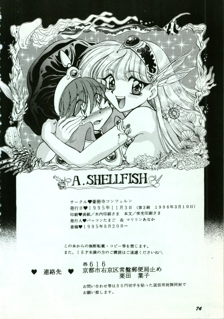 (豪徳寺コンツェルン (バッコンたまご、マリリンあなか) )A SHELLFISH-74ページ目