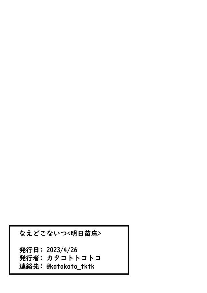 (なえどこかいはつ (カタコトトコトコ) )なえどこないつ-30ページ目