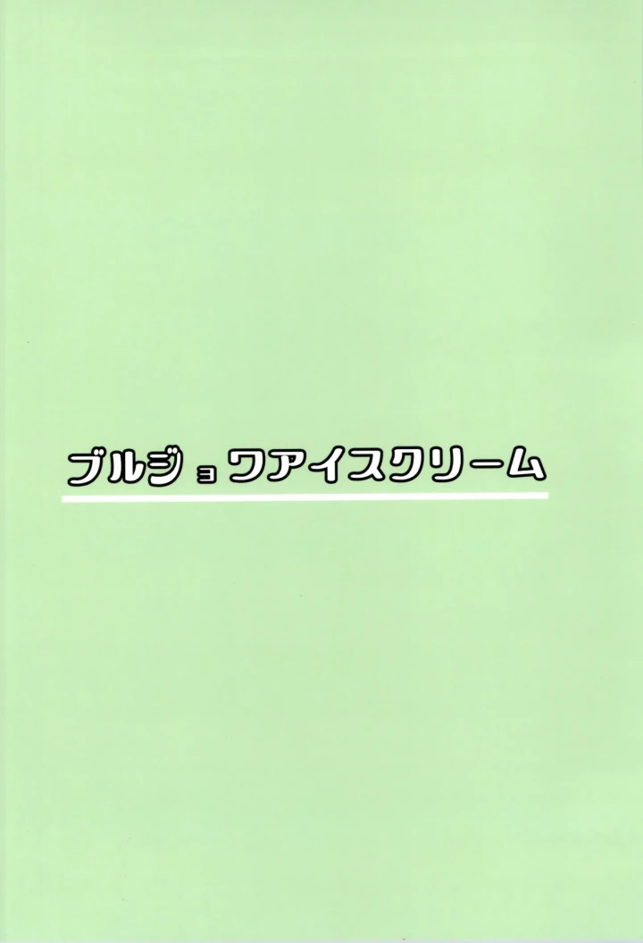 ((C105) ブルジョワアイスクリーム (春日冬扇) )Living in the 90’s-20ページ目