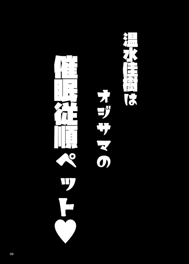 (水滴屋 (犬山健壱) )温水佳樹はオジサマの催眠従順ペット♥-9ページ目