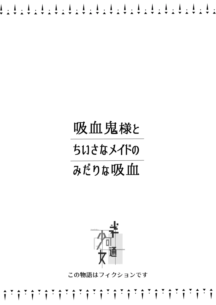 (半可通少女 (榎本尚) )吸血鬼とメイドのみだりな吸血-2ページ目