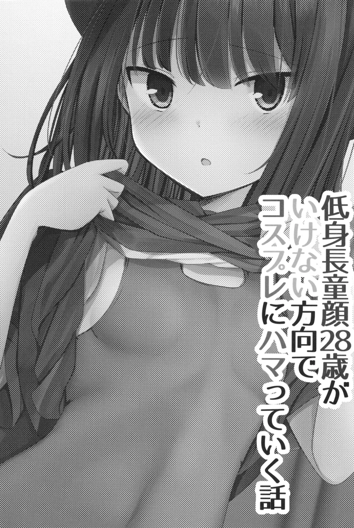 (Ring ring Souls (あすかたかとら) )低身長童顔２８歳がいけない方向でコスプレにハマっていく話-3ページ目