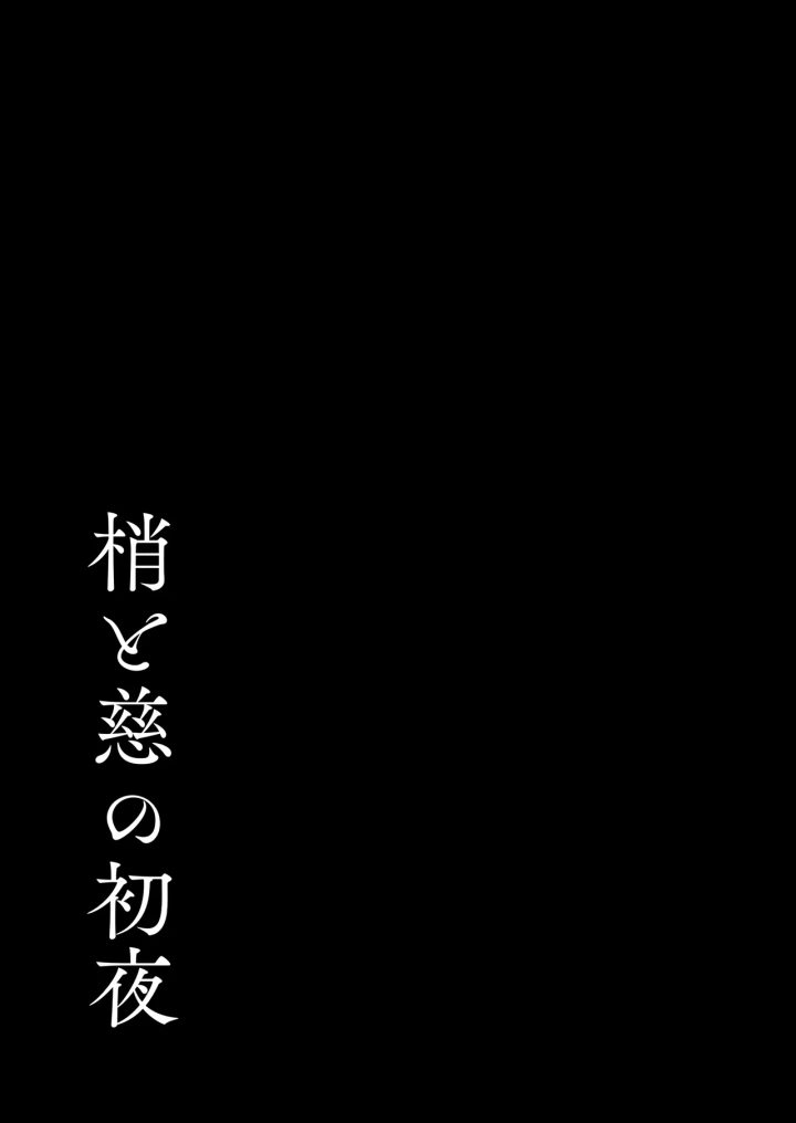 (モレリークス (モレ) )梢と慈の初夜-46ページ目