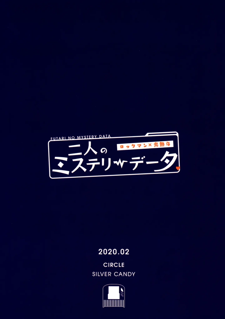 (シルバーキャンディ (としみ) )二人のミステリーデータ-34ページ目