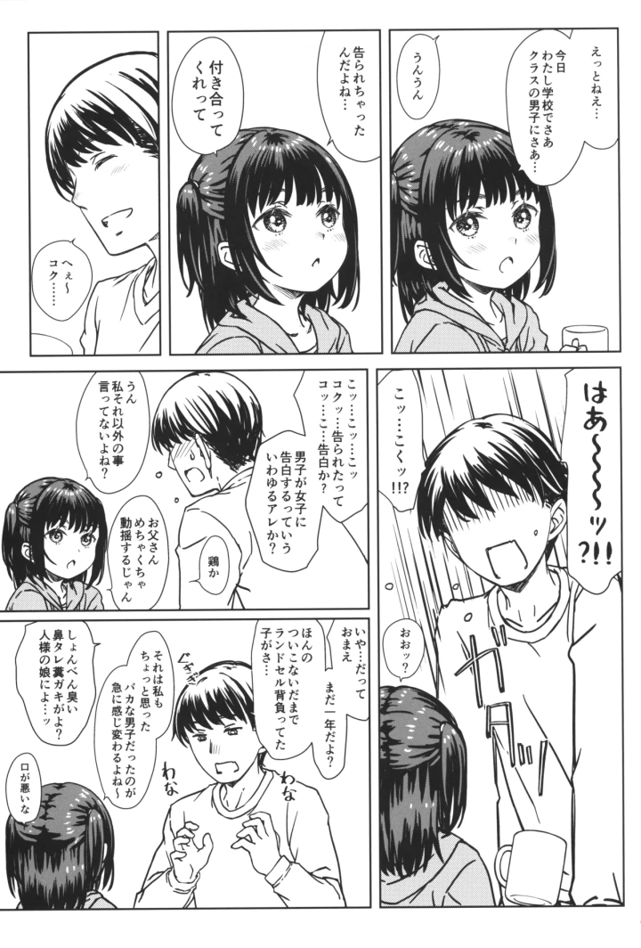 ((C105) 超平板小娘電視台 (ほっけうるふ) )私の好きなのは、私を好きなひと。-4ページ目