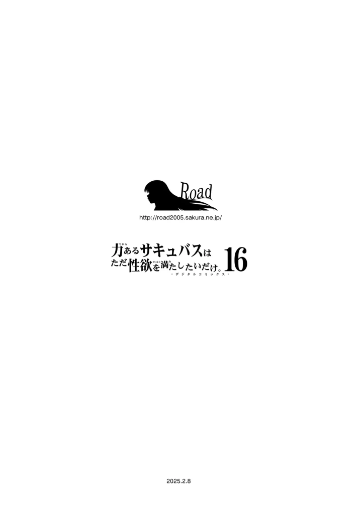 (Road=ロード=)力あるサキュバス性欲を満たしたいだけ 16-90ページ目