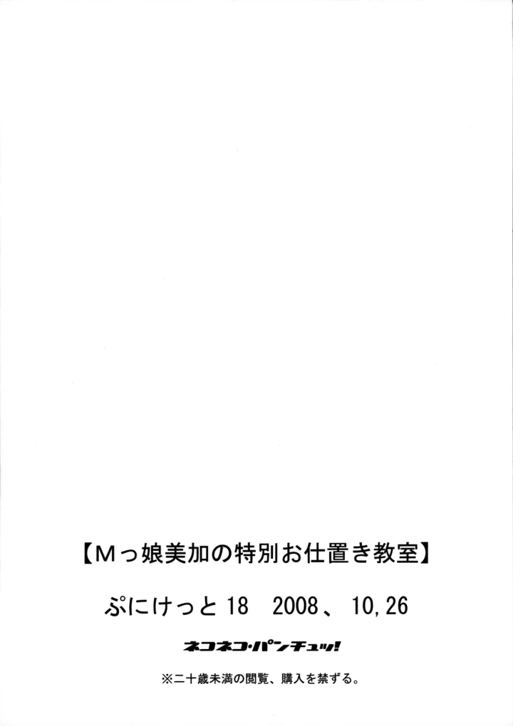 (ネコネコ・パンチュッ! (ねこねこぱんちゅっ) )Mっ娘美加の特別お仕置き教室-30ページ目