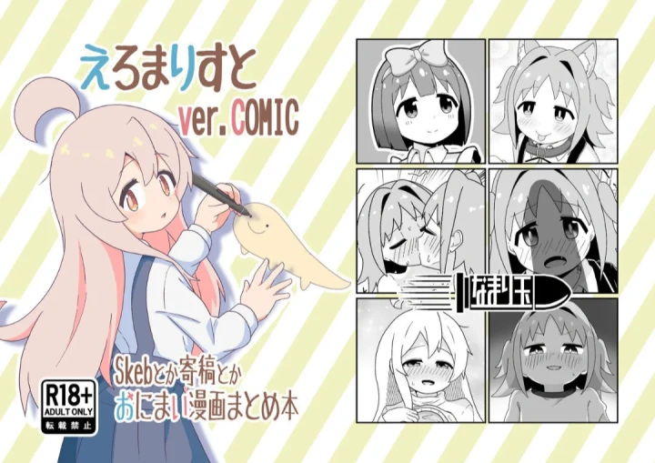 (eromari)えろまりすとVol.COMIC-1ページ目