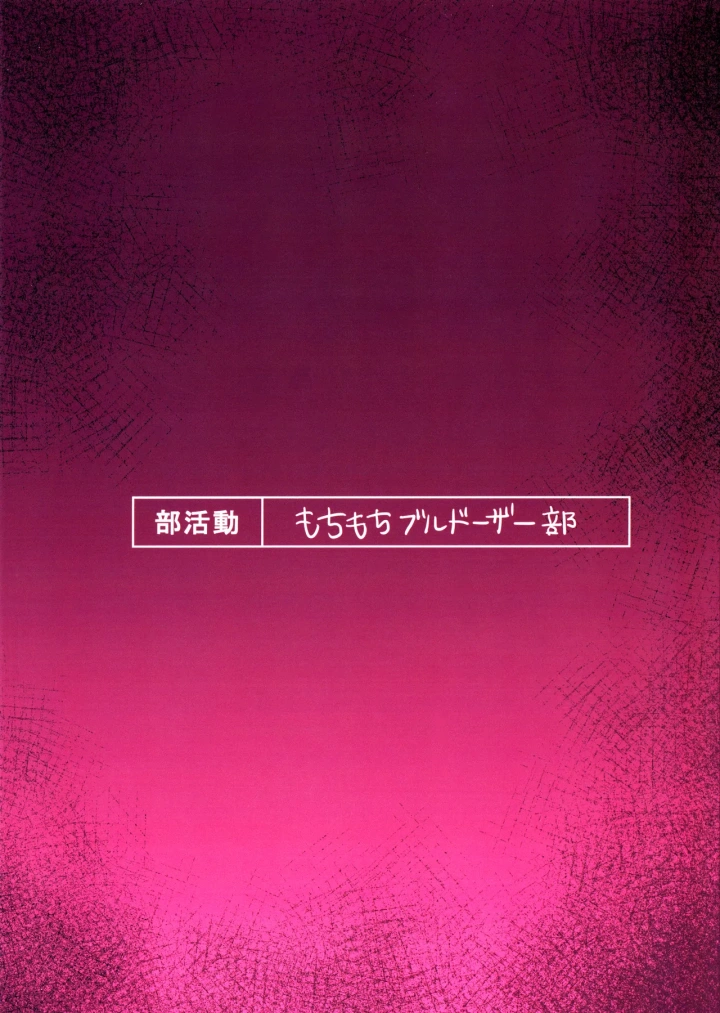 ((C102) もちもちブルドーザー部 (しゅぽーん)  )性処理覚えたてふたなりちんちんで無双しているせるふを絶対に止めてみせるっ-34ページ目