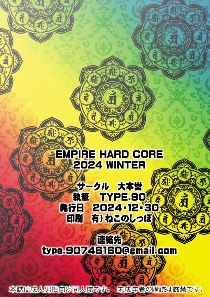 ((C105) 大本営 (TYPE.90) )EMPIRE HARD CORE 2024 WINTER-22ページ目