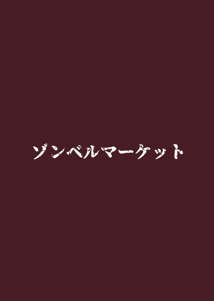 (ゾンベルマーケット (ゾンベル築地) )スケベボディの母と欲情する息子-32ページ目