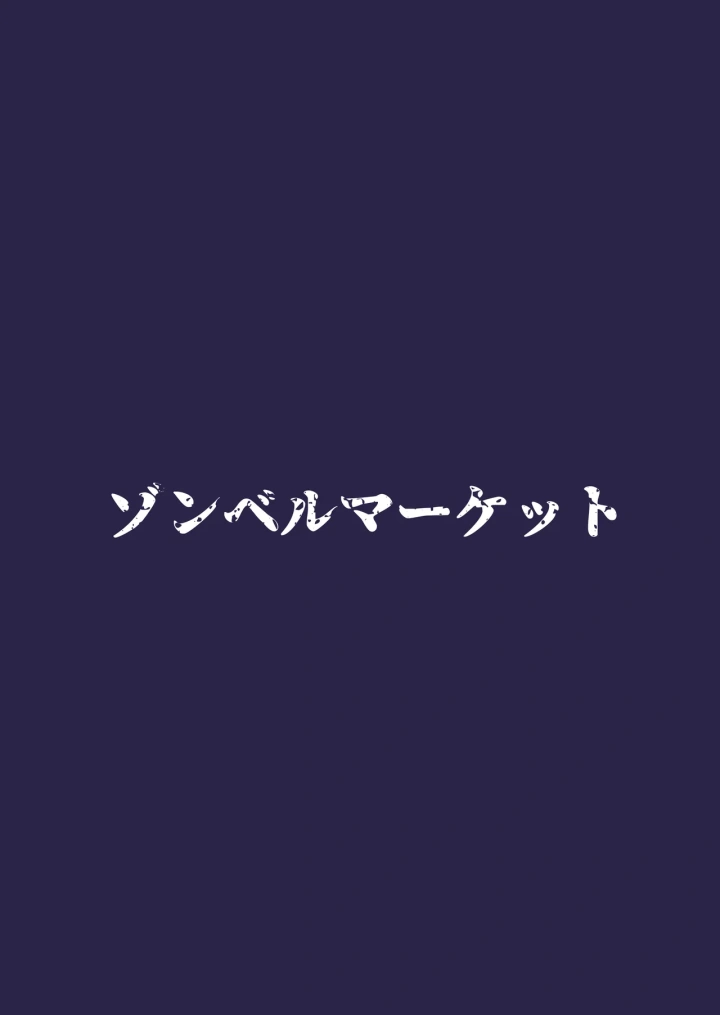 (ゾンベルマーケット (ゾンベル築地) )スケベボディの母と欲情する息子-62ページ目