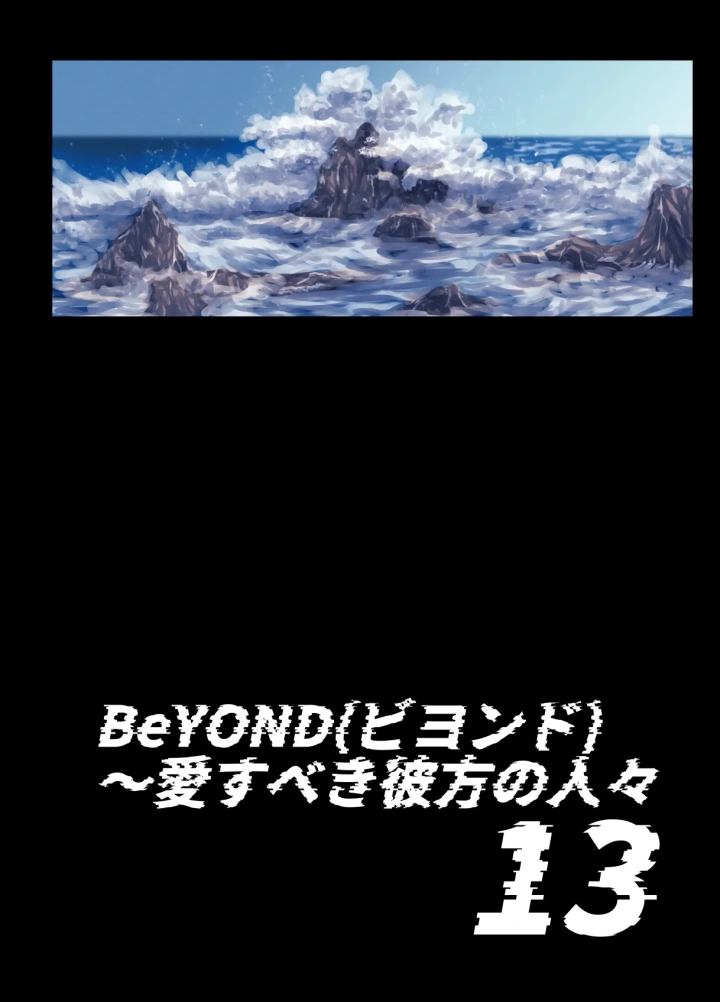 (うふふエンタープライズ (緋衣響一) )BEYOND～愛すべき彼方の人びと13-3ページ目