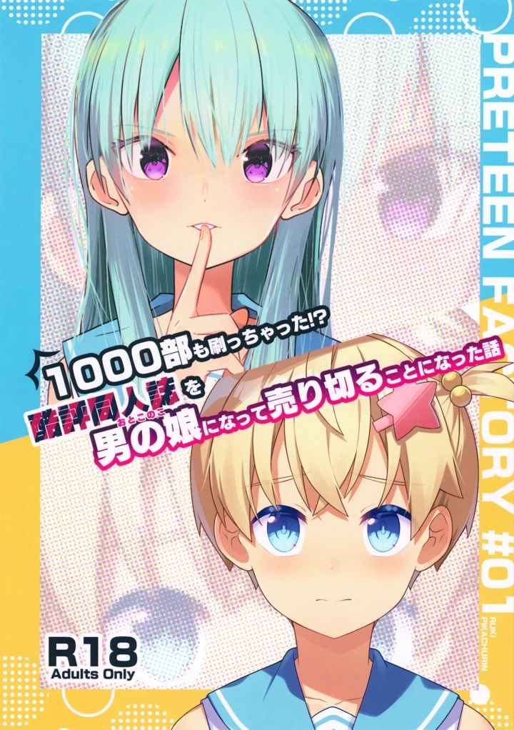 ((C105) PRETEEN FACTORY (ピカチュリン, 琉希) )1000部も刷っちゃった！？ 酷評同人誌を男の娘になって 売り切ることになった話-1ページ目