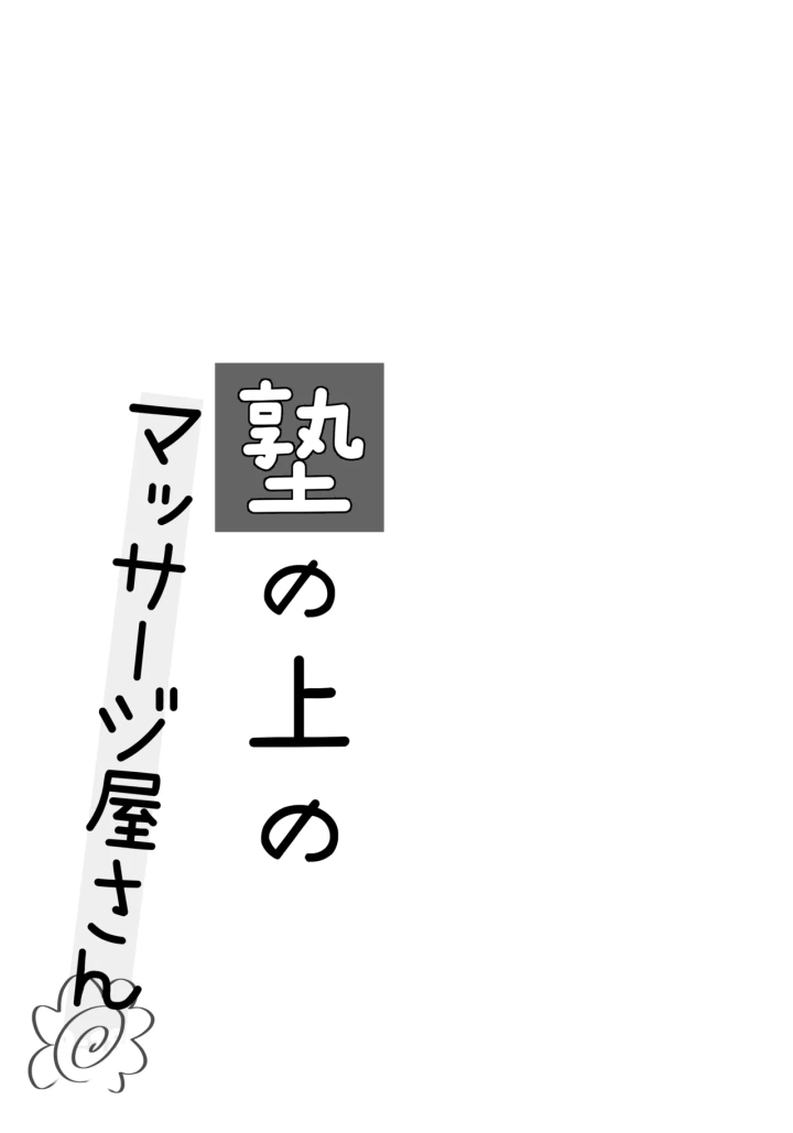 (いもむや – Singleton )塾の上のマッサージ屋さん-3ページ目