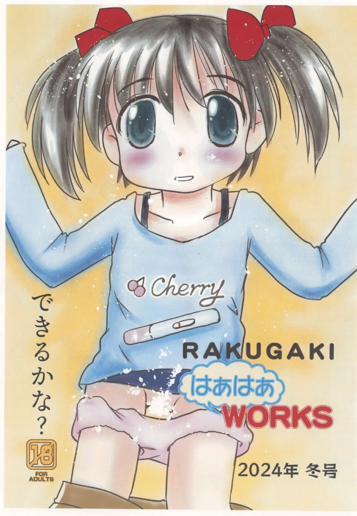 ((C105) はぁはぁWORKS (たけやぶ☆) )RAKUGAKI はぁはぁWORKS 2024年冬号-1ページ目