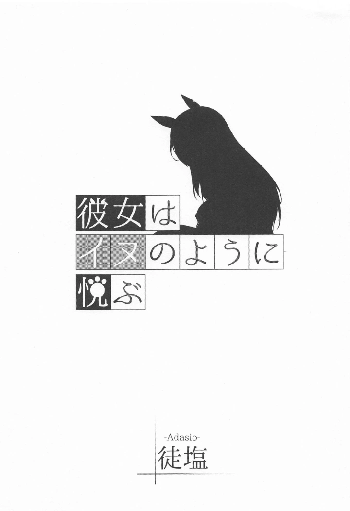 ((C105) 徒塩 (強塩) )彼女はイヌのように悦ぶ-2ページ目