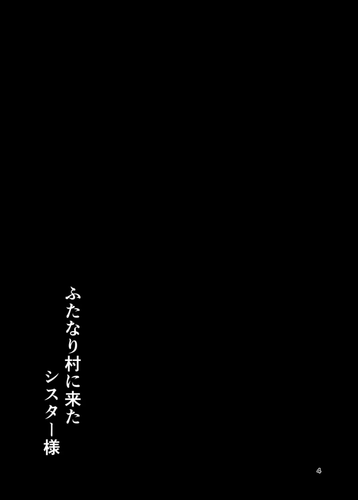 (肉厚龍白堂 )ふたなり村に来たシスター様-3ページ目