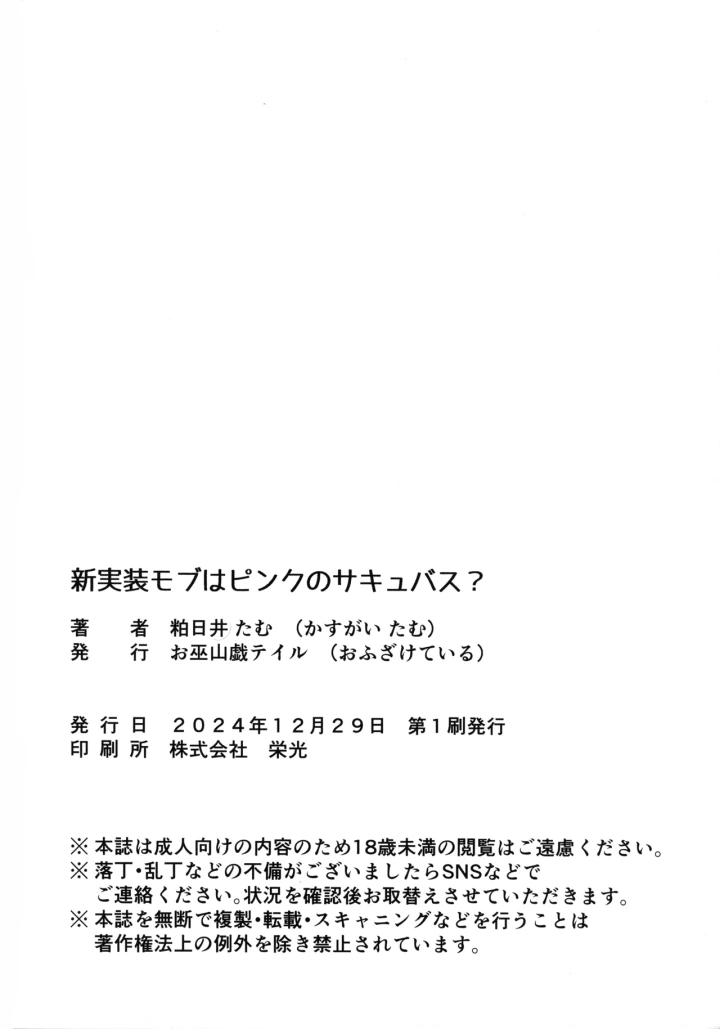 ((C105) お巫山戯テイル (粕日井たむ) )新実装モブはピンクのサキュバス?-25ページ目