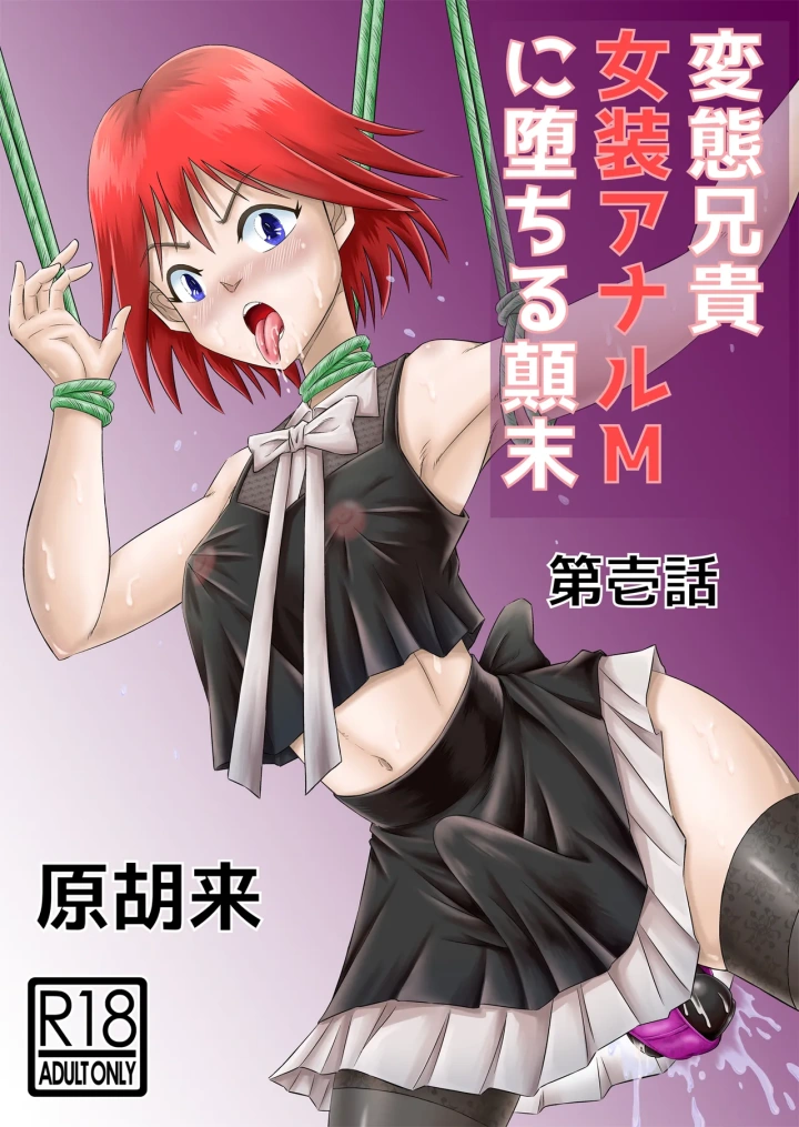 (haracock)[Haracock no Manga Beya (Haracock)] Hentai Aniki Josou Anaru M ni Ochiru Tenmatsu Dai [Part 1]-1ページ目