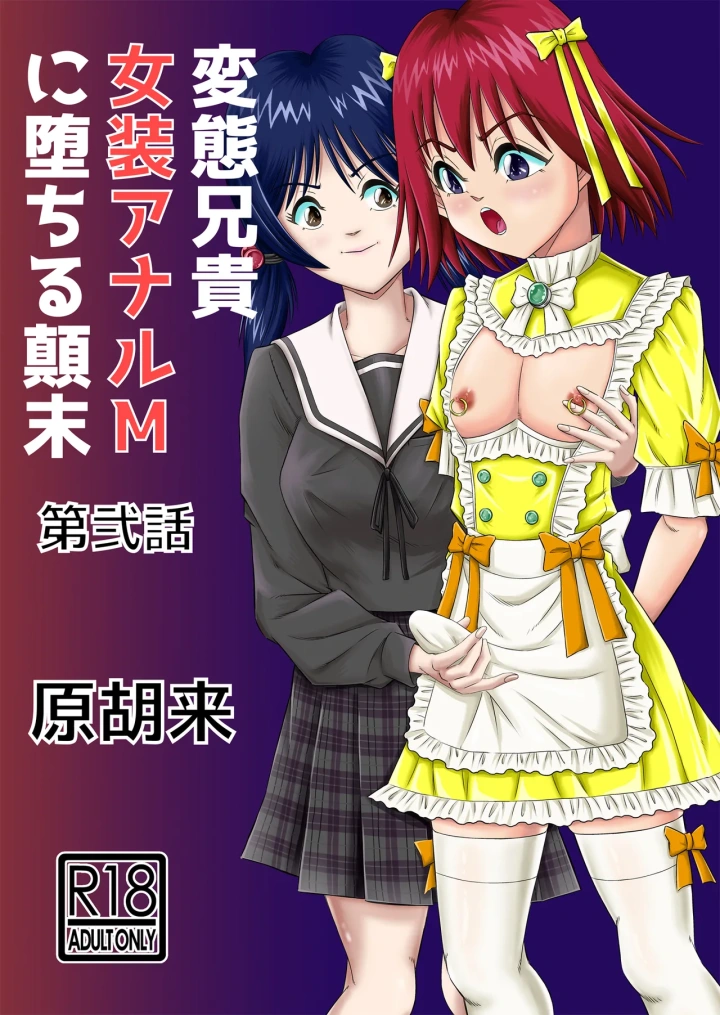 (haracock)[Haracock no Manga Beya (Haracock)] Hentai Aniki Josou Anaru M ni Ochiru Tenmatsu Dai [Part 2]-1ページ目