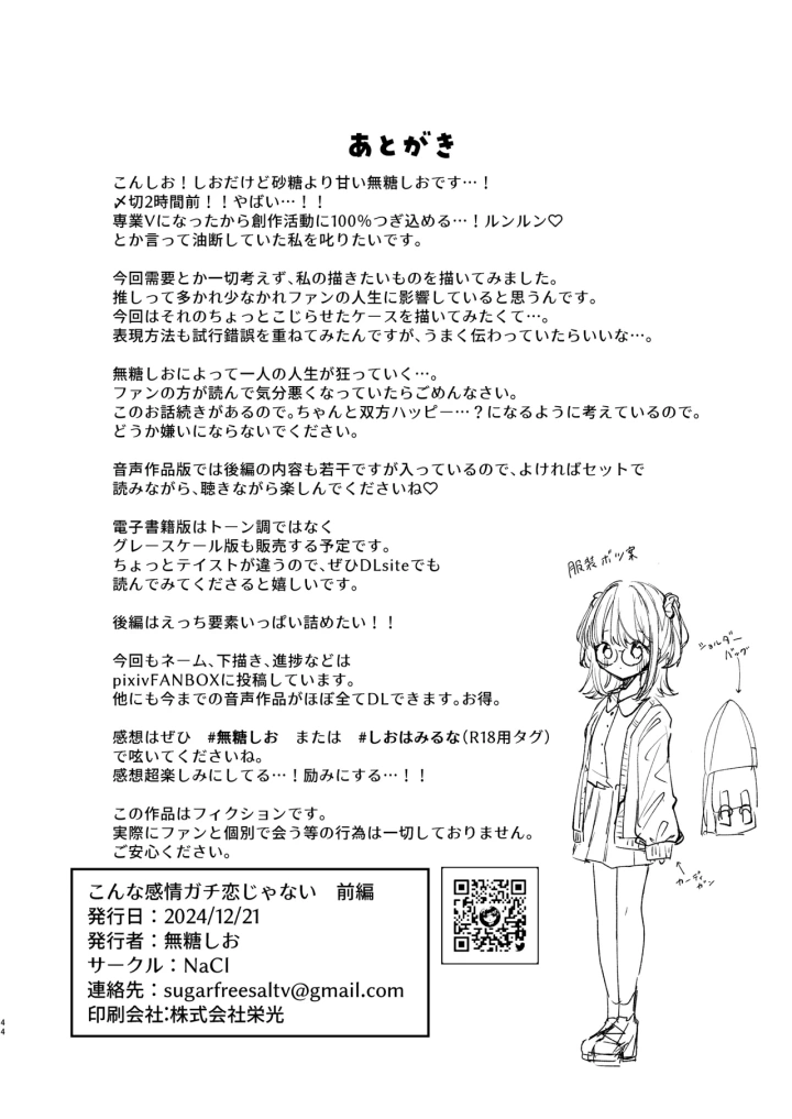 (NaCl (無糖しお) )こんな感情ガチ恋じゃない【前編】漫画版-43ページ目